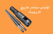 سازنده سیلندر مارپیچ